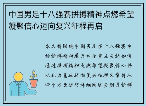 中国男足十八强赛拼搏精神点燃希望凝聚信心迈向复兴征程再启 中国男足十八强赛拼搏精神点燃希望凝聚信心迈向复兴征程再启
