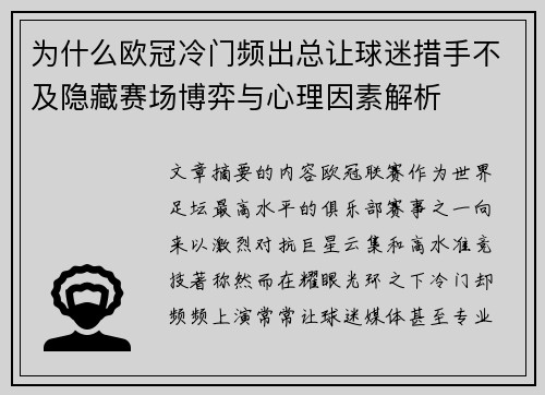 为什么欧冠冷门频出总让球迷措手不及隐藏赛场博弈与心理因素解析