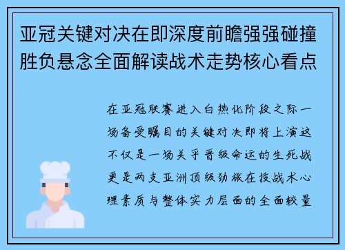 亚冠关键对决在即深度前瞻强强碰撞胜负悬念全面解读战术走势核心看点