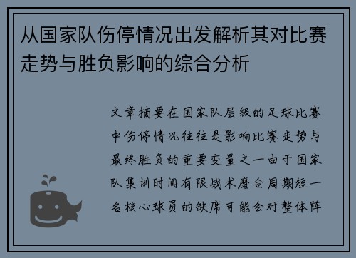 从国家队伤停情况出发解析其对比赛走势与胜负影响的综合分析
