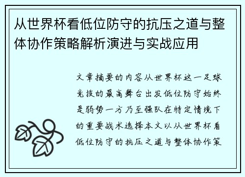 从世界杯看低位防守的抗压之道与整体协作策略解析演进与实战应用 从世界杯看低位防守的抗压之道与整体协作策略解析演进与实战应用