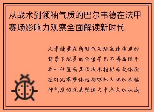 从战术到领袖气质的巴尔韦德在法甲赛场影响力观察全面解读新时代 从战术到领袖气质的巴尔韦德在法甲赛场影响力观察全面解读新时代