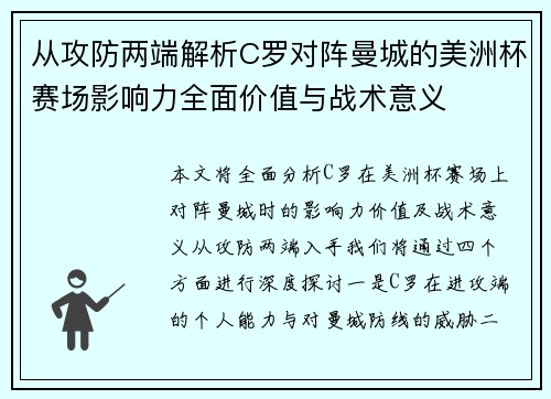 从攻防两端解析C罗对阵曼城的美洲杯赛场影响力全面价值与战术意义