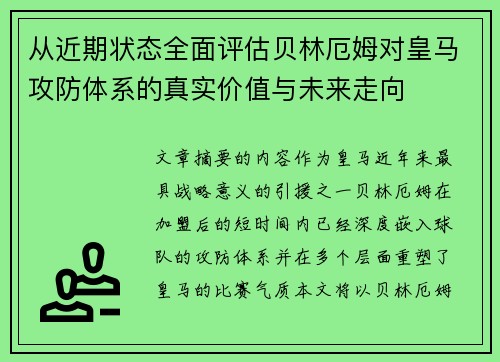 从近期状态全面评估贝林厄姆对皇马攻防体系的真实价值与未来走向