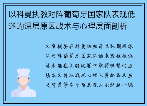 以科曼执教对阵葡萄牙国家队表现低迷的深层原因战术与心理层面剖析