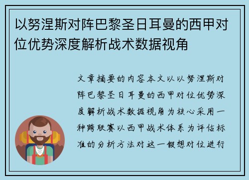 以努涅斯对阵巴黎圣日耳曼的西甲对位优势深度解析战术数据视角