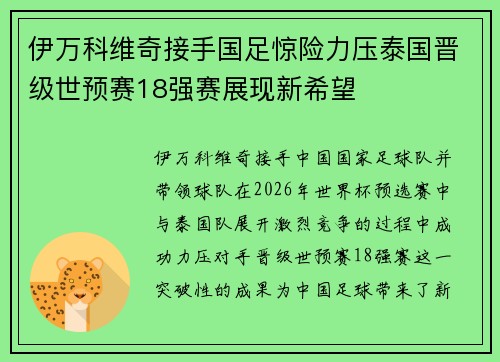 伊万科维奇接手国足惊险力压泰国晋级世预赛18强赛展现新希望