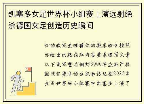 凯塞多女足世界杯小组赛上演远射绝杀德国女足创造历史瞬间
