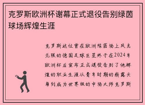 克罗斯欧洲杯谢幕正式退役告别绿茵球场辉煌生涯 克罗斯欧洲杯谢幕正式退役告别绿茵球场辉煌生涯