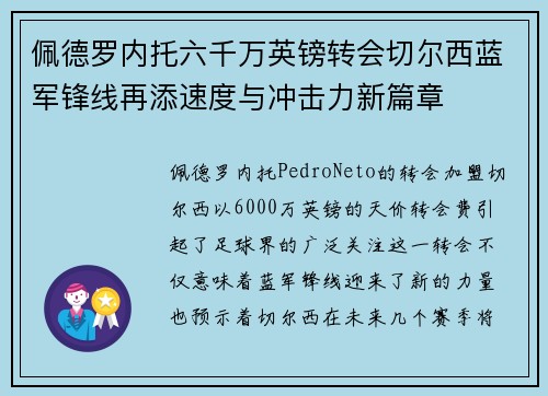 佩德罗内托六千万英镑转会切尔西蓝军锋线再添速度与冲击力新篇章