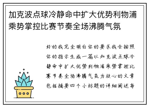 加克波点球冷静命中扩大优势利物浦乘势掌控比赛节奏全场沸腾气氛 加克波点球冷静命中扩大优势利物浦乘势掌控比赛节奏全场沸腾气氛