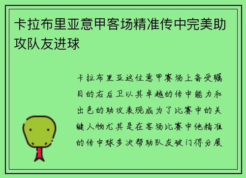 卡拉布里亚意甲客场精准传中完美助攻队友进球
