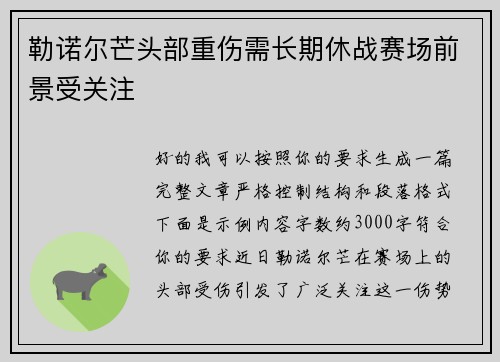 勒诺尔芒头部重伤需长期休战赛场前景受关注