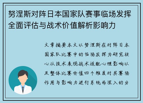 努涅斯对阵日本国家队赛事临场发挥全面评估与战术价值解析影响力 努涅斯对阵日本国家队赛事临场发挥全面评估与战术价值解析影响力