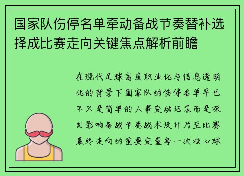 国家队伤停名单牵动备战节奏替补选择成比赛走向关键焦点解析前瞻