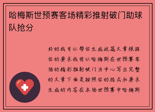 哈梅斯世预赛客场精彩推射破门助球队抢分