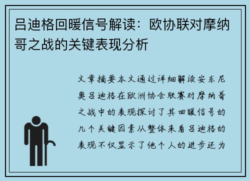 吕迪格回暖信号解读:欧协联对摩纳哥之战的关键表现分析 吕迪格回暖信号解读:欧协联对摩纳哥之战的关键表现分析