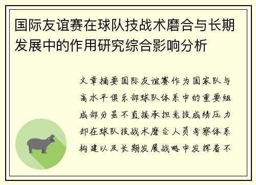 国际友谊赛在球队技战术磨合与长期发展中的作用研究综合影响分析