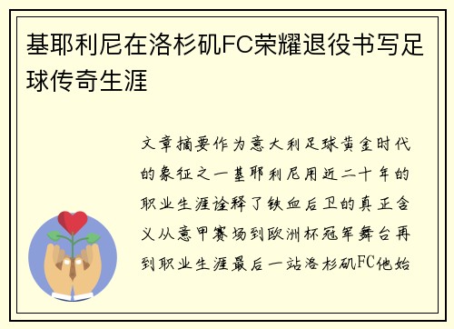 基耶利尼在洛杉矶FC荣耀退役书写足球传奇生涯 基耶利尼在洛杉矶FC荣耀退役书写足球传奇生涯