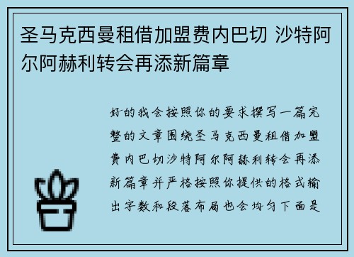 圣马克西曼租借加盟费内巴切 沙特阿尔阿赫利转会再添新篇章