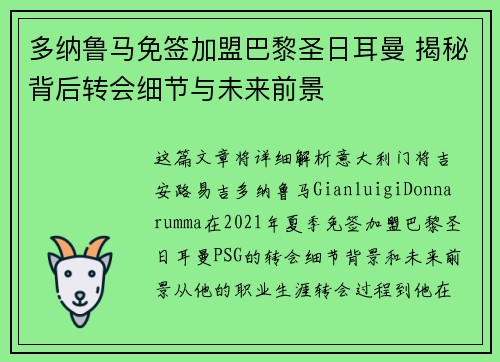 多纳鲁马免签加盟巴黎圣日耳曼 揭秘背后转会细节与未来前景 多纳鲁马免签加盟巴黎圣日耳曼 揭秘背后转会细节与未来前景