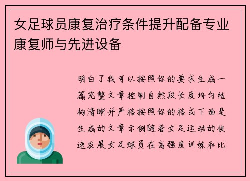 女足球员康复治疗条件提升配备专业康复师与先进设备 女足球员康复治疗条件提升配备专业康复师与先进设备