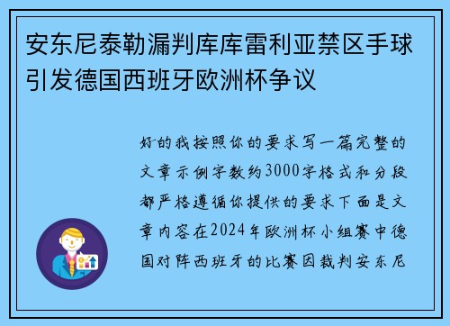 安东尼泰勒漏判库库雷利亚禁区手球引发德国西班牙欧洲杯争议 安东尼泰勒漏判库库雷利亚禁区手球引发德国西班牙欧洲杯争议