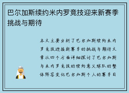 巴尔加斯续约米内罗竞技迎来新赛季挑战与期待