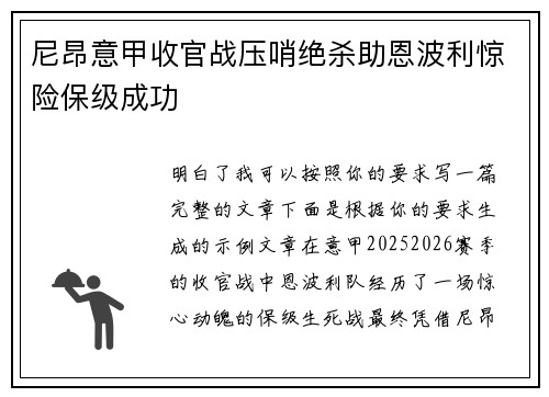 尼昂意甲收官战压哨绝杀助恩波利惊险保级成功