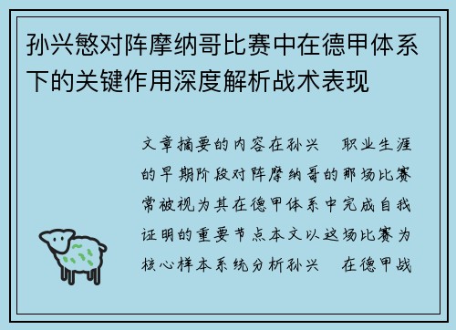 孙兴慜对阵摩纳哥比赛中在德甲体系下的关键作用深度解析战术表现