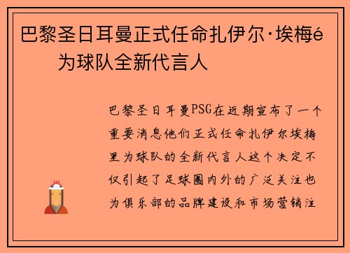 巴黎圣日耳曼正式任命扎伊尔·埃梅里为球队全新代言人 巴黎圣日耳曼正式任命扎伊尔·埃梅里为球队全新代言人