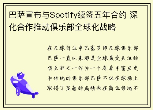 巴萨宣布与Spotify续签五年合约 深化合作推动俱乐部全球化战略
