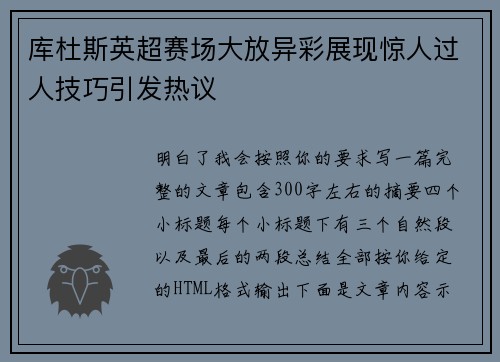 库杜斯英超赛场大放异彩展现惊人过人技巧引发热议