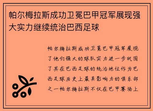 帕尔梅拉斯成功卫冕巴甲冠军展现强大实力继续统治巴西足球