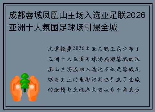 成都蓉城凤凰山主场入选亚足联2026亚洲十大氛围足球场引爆全城 成都蓉城凤凰山主场入选亚足联2026亚洲十大氛围足球场引爆全城