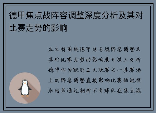 德甲焦点战阵容调整深度分析及其对比赛走势的影响