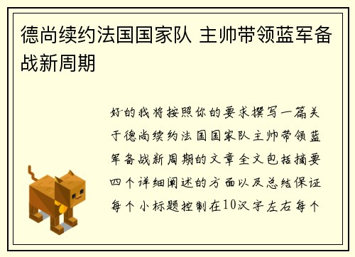 德尚续约法国国家队 主帅带领蓝军备战新周期