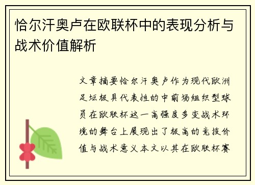 恰尔汗奥卢在欧联杯中的表现分析与战术价值解析