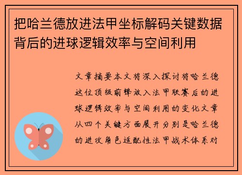把哈兰德放进法甲坐标解码关键数据背后的进球逻辑效率与空间利用 把哈兰德放进法甲坐标解码关键数据背后的进球逻辑效率与空间利用
