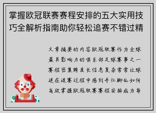 掌握欧冠联赛赛程安排的五大实用技巧全解析指南助你轻松追赛不错过精彩
