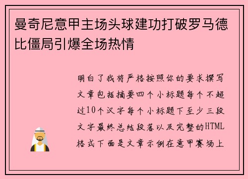 曼奇尼意甲主场头球建功打破罗马德比僵局引爆全场热情 曼奇尼意甲主场头球建功打破罗马德比僵局引爆全场热情