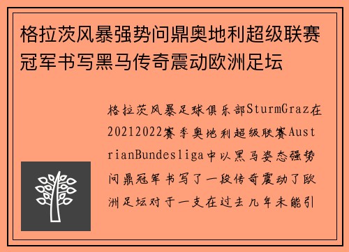 格拉茨风暴强势问鼎奥地利超级联赛冠军书写黑马传奇震动欧洲足坛 格拉茨风暴强势问鼎奥地利超级联赛冠军书写黑马传奇震动欧洲足坛