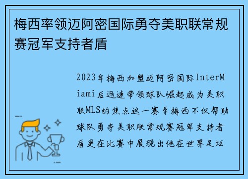 梅西率领迈阿密国际勇夺美职联常规赛冠军支持者盾