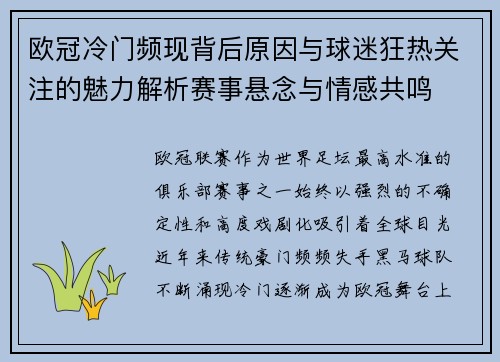 欧冠冷门频现背后原因与球迷狂热关注的魅力解析赛事悬念与情感共鸣