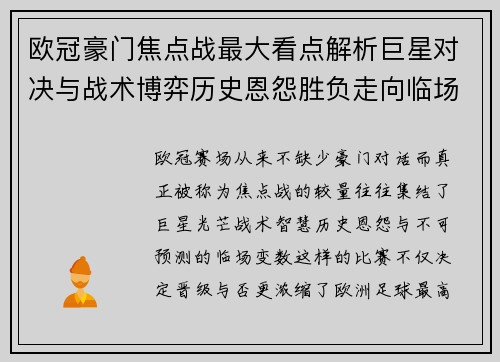 欧冠豪门焦点战最大看点解析巨星对决与战术博弈历史恩怨胜负走向临场变数 欧冠豪门焦点战最大看点解析巨星对决与战术博弈历史恩怨胜负走向临场变数