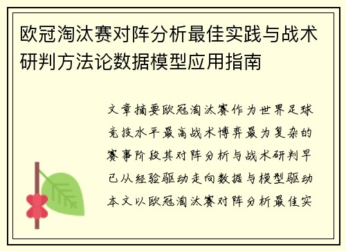 欧冠淘汰赛对阵分析最佳实践与战术研判方法论数据模型应用指南