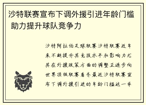沙特联赛宣布下调外援引进年龄门槛 助力提升球队竞争力