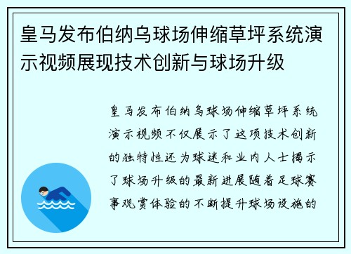 皇马发布伯纳乌球场伸缩草坪系统演示视频展现技术创新与球场升级