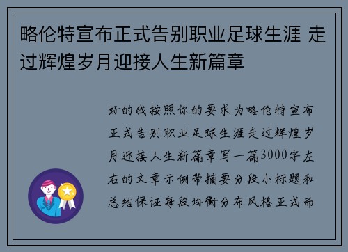 略伦特宣布正式告别职业足球生涯 走过辉煌岁月迎接人生新篇章