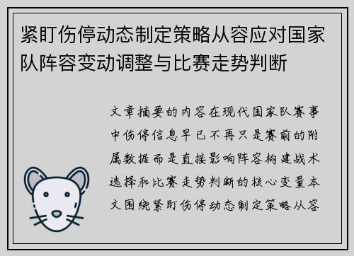 紧盯伤停动态制定策略从容应对国家队阵容变动调整与比赛走势判断